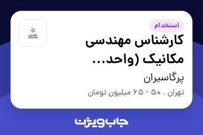  استخدام کارشناس مهندسی مکانیک (واحد مناقصات) در پرگاسیران