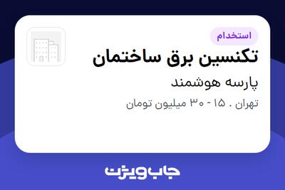  استخدام تکنسین برق ساختمان در پارسه هوشمند