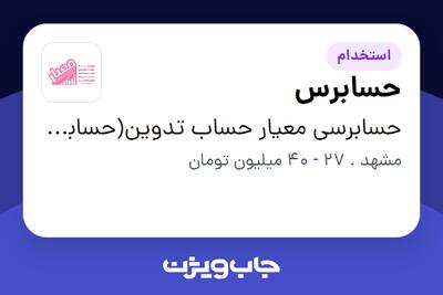  استخدام حسابرس در حسابرسی معیار حساب تدوین(حسابداران رسمی)