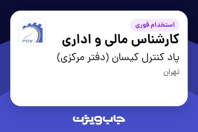  استخدام کارشناس مالی و اداری در پاد کنترل کیسان (دفتر مرکزی)