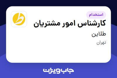استخدام کارشناس امور مشتریان در طلاین