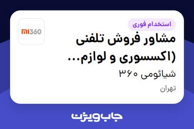  استخدام مشاور فروش تلفنی (اکسسوری و لوازم خانگی هوشمند) در شیائومی 360