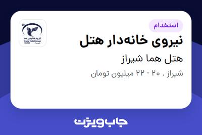  استخدام نیروی خانه‌دار هتل - آقا در هتل هما شیراز
