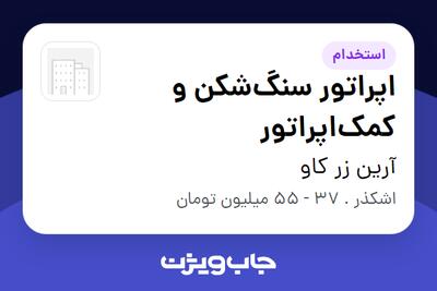  استخدام اپراتور سنگ‌شکن و کمک‌اپراتور - آقا در آرین زر کاو