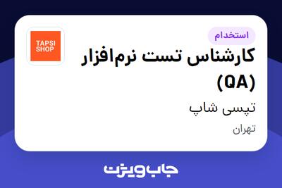  استخدام کارشناس تست نرم‌افزار (QA) در تپسی‌ شاپ