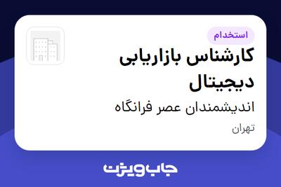 استخدام کارشناس بازاریابی دیجیتال در اندیشمندان عصر فرانگاه