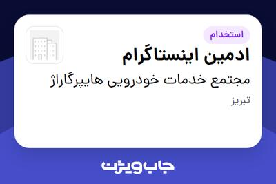 استخدام ادمین اینستاگرام - خانم در مجتمع خدمات خودرویی هایپرگاراژ