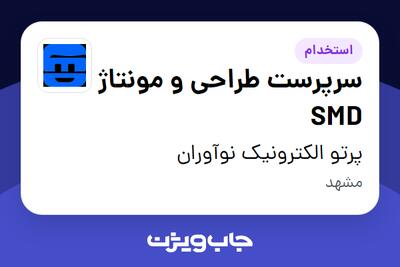  استخدام سرپرست طراحی و مونتاژ SMD در پرتو الکترونیک نوآوران