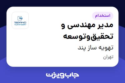  استخدام مدیر مهندسی و تحقیق‌وتوسعه - آقا در تهویه ساز پند