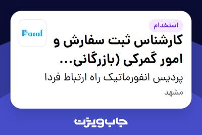  استخدام کارشناس ثبت سفارش و امور گمرکی (بازرگانی خارجی) در پردیس انفورماتیک راه ارتباط فردا