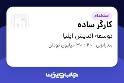  استخدام کارگر ساده - آقا در توسعه اندیش ایلیا