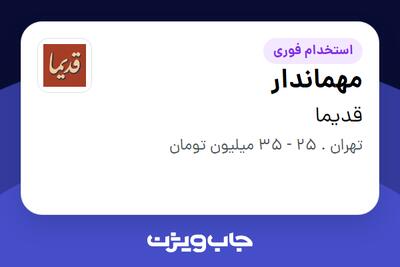  استخدام مهماندار - خانم در قدیما
