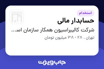  استخدام حسابدار مالی - خانم در شرکت کالیبراسیون همکار سازمان استاندارد