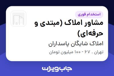  استخدام مشاور املاک (مبتدی و حرفه‌ای) در املاک شایگان پاسداران