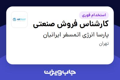  استخدام کارشناس فروش صنعتی در پارسا انرژی اتمسفر ایرانیان