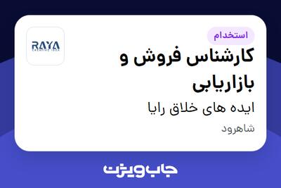  استخدام کارشناس فروش و بازاریابی در ایده های خلاق رایا