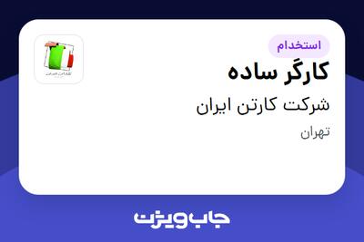  استخدام کارگر ساده - آقا در شرکت کارتن ایران