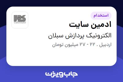 استخدام ادمین سایت در الکترونیک پردازش سبلان