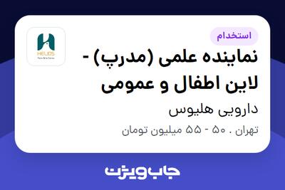  استخدام نماینده علمی (مدرپ) - لاین اطفال و عمومی - خانم در دارویی هلیوس