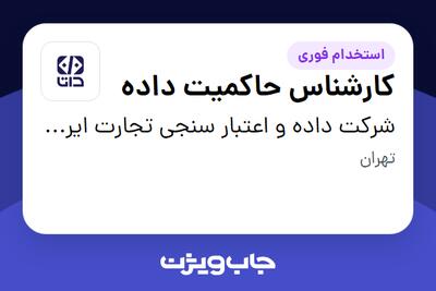  استخدام کارشناس حاکمیت داده در شرکت داده و اعتبار سنجی تجارت ایرانیان (داتا)