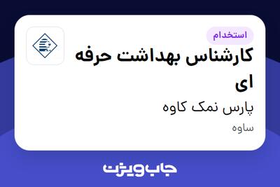  استخدام کارشناس بهداشت حرفه ای در پارس نمک کاوه