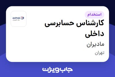  استخدام کارشناس حسابرسی داخلی در مادیران