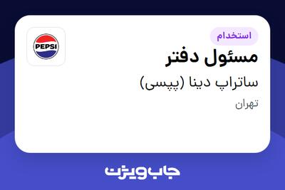 استخدام مسئول دفتر - آقا در ساتراپ دینا (پپسی)