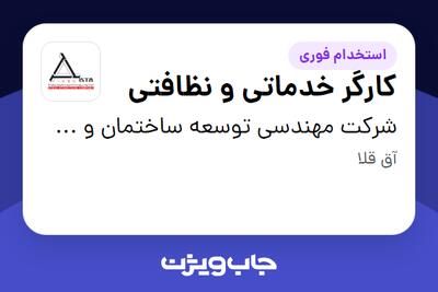  استخدام کارگر خدماتی و نظافتی - خانم در شرکت مهندسی توسعه ساختمان و سازه های فولادی ایستا