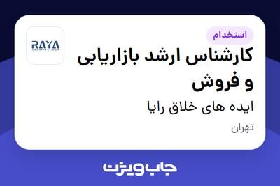  استخدام کارشناس ارشد بازاریابی و فروش در ایده های خلاق رایا