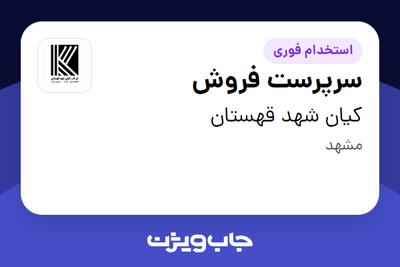  استخدام سرپرست فروش در کیان شهد قهستان