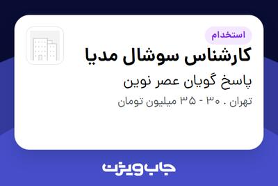  استخدام کارشناس سوشال مدیا در پاسخ گویان عصر نوین