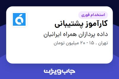 استخدام کارآموز پشتیبانی در داده پردازان همراه ایرانیان
