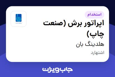 استخدام اپراتور برش (صنعت چاپ) در هلدینگ بان