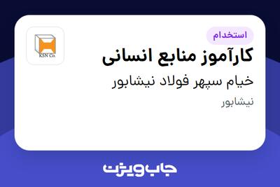 استخدام کارآموز منابع انسانی در خیام سپهر فولاد نیشابور