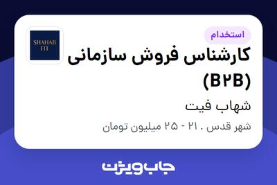  استخدام کارشناس فروش سازمانی (B2B) در شهاب فیت