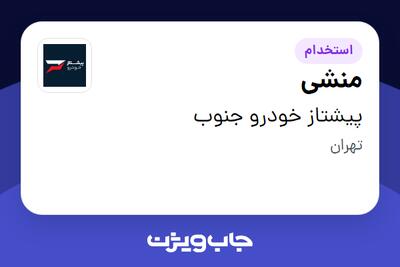  استخدام منشی - خانم در پیشتاز خودرو جنوب