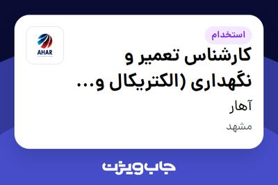  استخدام کارشناس تعمیر و نگهداری (الکتریکال و اتوماسیون صنعتی) - آقا در آهار