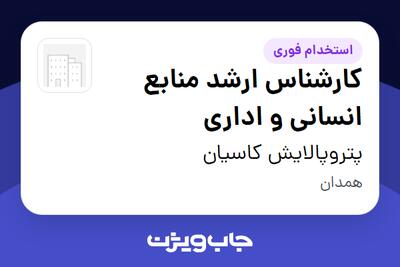  استخدام کارشناس ارشد منابع انسانی و اداری در پتروپالایش کاسیان