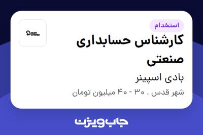  استخدام کارشناس حسابداری صنعتی در بادی اسپینر