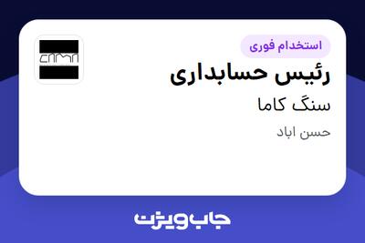  استخدام رئیس حسابداری در سنگ کاما