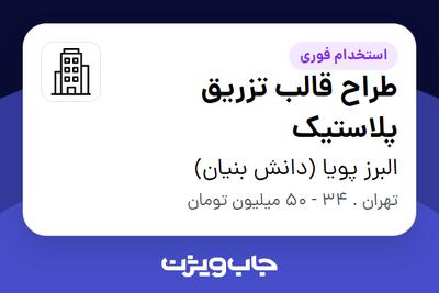  استخدام طراح قالب تزریق پلاستیک در البرز پویا (دانش بنیان)
