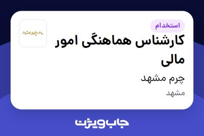  استخدام کارشناس هماهنگی امور مالی در چرم مشهد