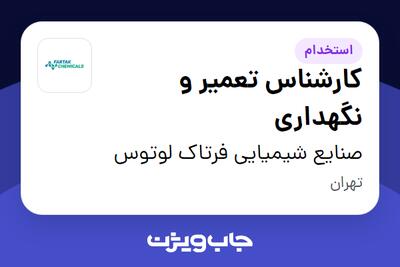  استخدام کارشناس تعمیر و نگهداری - آقا در صنایع شیمیایی فرتاک لوتوس