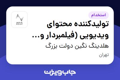  استخدام تولیدکننده محتوای ویدیویی (فیلمبردار و ادیتور) در هلدینگ نگین دولت بزرگ