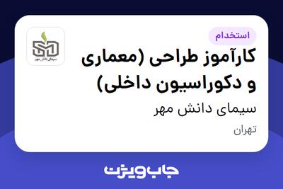 استخدام کارآموز طراحی (معماری و دکوراسیون داخلی) - خانم در سیمای دانش مهر