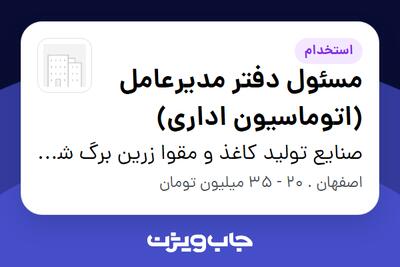  استخدام مسئول دفتر مدیرعامل (اتوماسیون اداری) در صنایع تولید کاغذ و مقوا زرین برگ شایلین