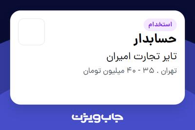  استخدام حسابدار در تایر تجارت امیران