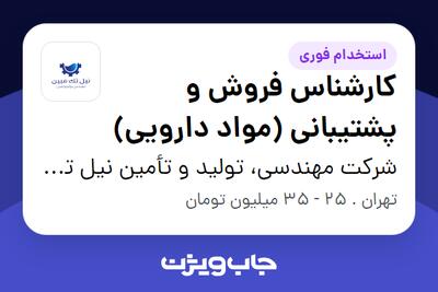 استخدام کارشناس فروش و پشتیبانی (مواد دارویی) در شرکت مهندسی، تولید و تأمین نیل تک مبین
