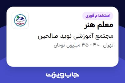  استخدام معلم هنر - آقا در مجتمع آموزشی نوید صالحین