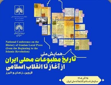 قزوین میزبان همایش ملی تاریخ مطبوعات محلی ایران میشود